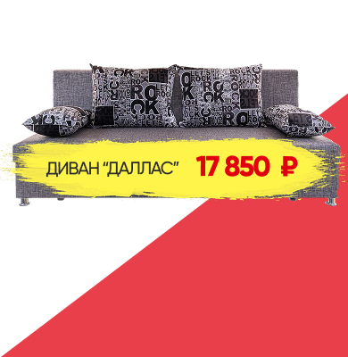 МЕБЕЛЬ ПО НИЗКИМ ЦЕНАМ